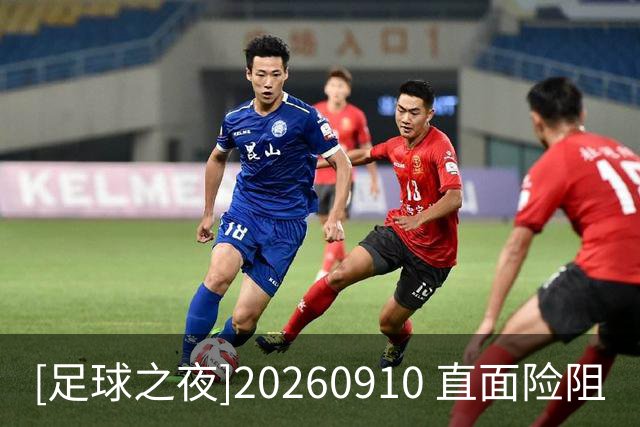 [足球之夜]20260910 直面险阻